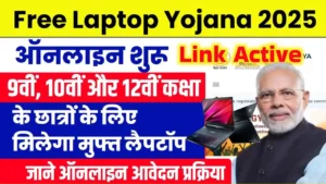 Free Laptop Yojana 2025