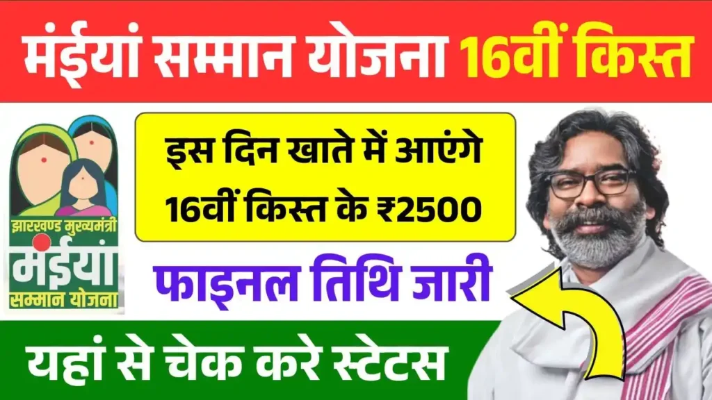 Maiya Samman Yojana 16th Installment Date