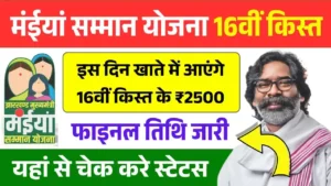 Maiya Samman Yojana 16th Installment Date