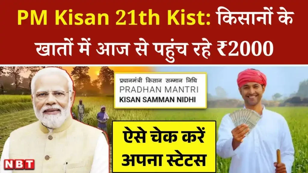 PM Kisan 21th Kist Release Today