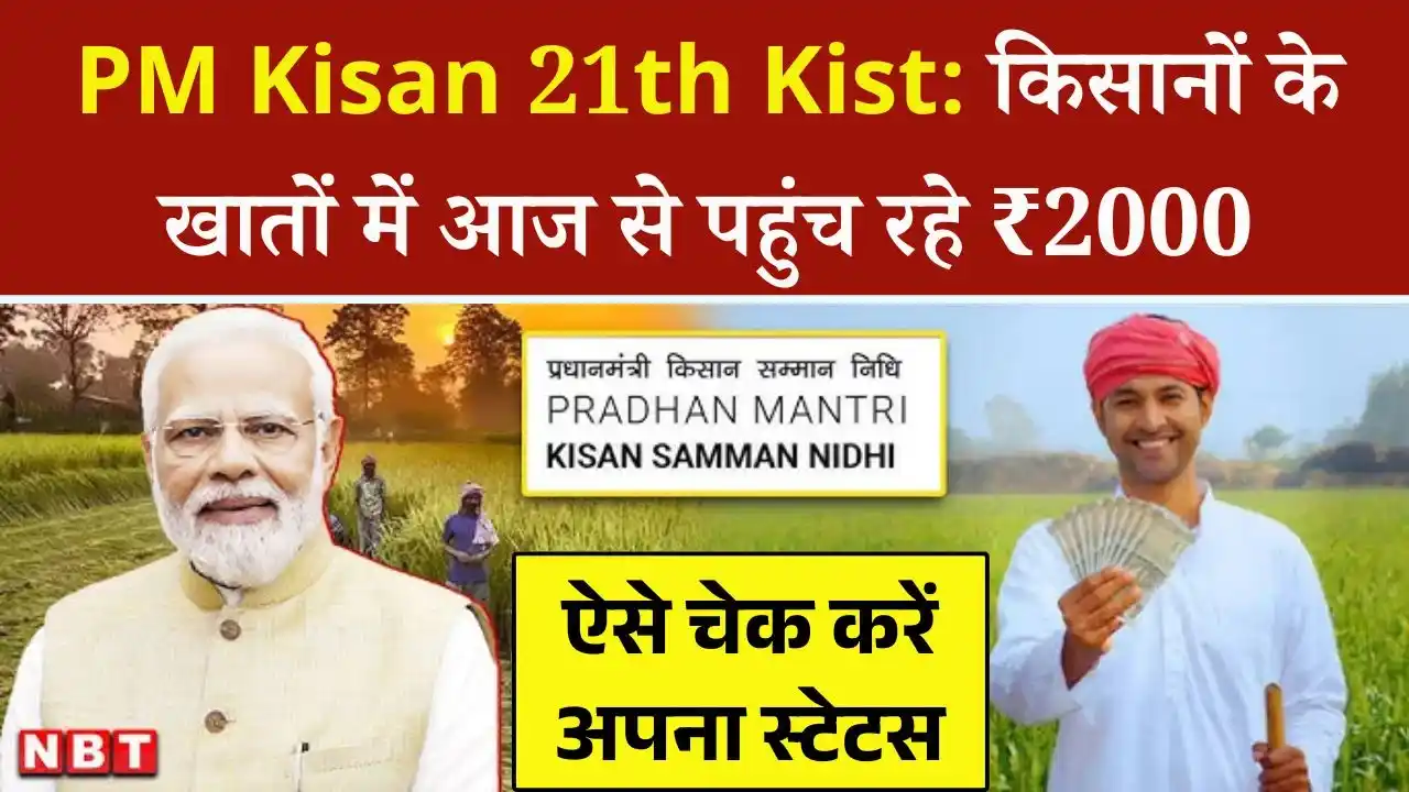 PM Kisan 21th Kist Release Today